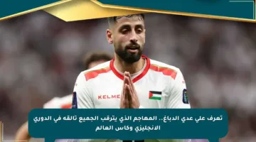 تعرف على عدي الدباغ.. المهاجم الذي يترقب الجميع تألقه في الدوري الإنجليزي وكأس العالم